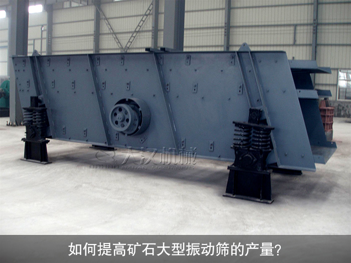 礦石大型振動(dòng)篩