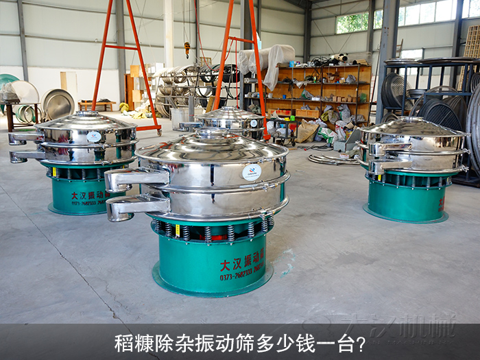稻糠除雜振動(dòng)篩