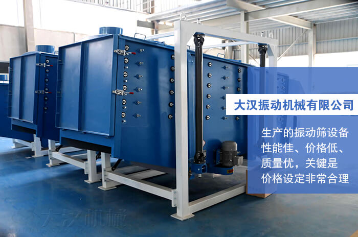 大漢振動(dòng)機(jī)械有限公司：生產(chǎn)的方形搖擺篩性能佳，價(jià)格低，質(zhì)量?jī)?yōu)，關(guān)鍵是價(jià)格設(shè)定非常合理。