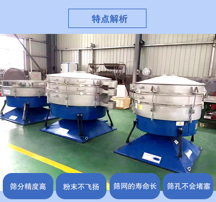 搖擺篩的特點：篩分精度高，粉末不飛揚，篩網(wǎng)的壽命長，篩孔不會堵塞。