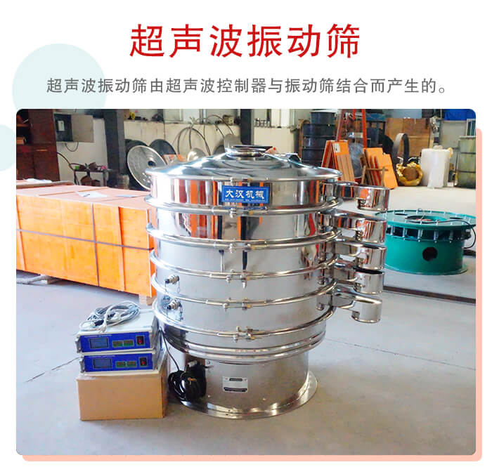 超聲波振動(dòng)篩是超聲波換能器與普通振篩相結(jié)合的新產(chǎn)品。