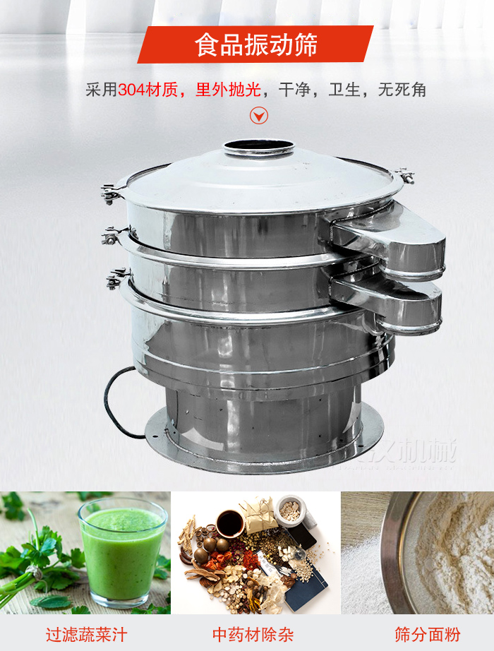 食品振動篩采用304材質(zhì)，里外拋光，干凈衛(wèi)生，無死角