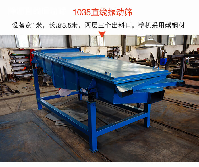 1035直線振動(dòng)篩該設(shè)備寬1米，長(zhǎng)度3.5米，兩層三個(gè)出料口材質(zhì)采用：碳鋼材質(zhì)。