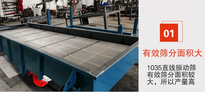 　1035直線振動(dòng)篩的優(yōu)勢(shì)：1，篩分精度高處理量大。2，噪音低篩網(wǎng)壽命長(zhǎng)。3，機(jī)構(gòu)簡(jiǎn)單耗能小。4，密封性好干凈衛(wèi)生。5，維修方便可用于流水線生產(chǎn)。