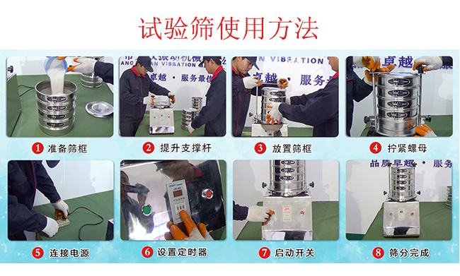 試驗(yàn)篩使用方法：1，插好電源。2，松開兩側(cè)的螺母3，提升支撐桿。4，放入篩框后先擰緊兩側(cè)的螺母。5，然后再擰緊上邊的兩個螺母6.開啟啟動開關(guān)。7，根據(jù)需要設(shè)定時器。8，篩分結(jié)束關(guān)閉開關(guān)。