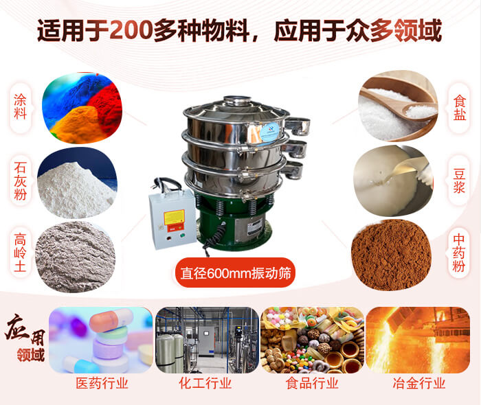 直徑600mm振動(dòng)篩使用的行業(yè):醫(yī)藥行業(yè)，公害處理，食品行業(yè)，化工行業(yè)。