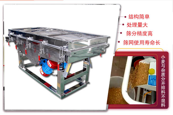 小麥清理振動(dòng)篩結(jié)構(gòu)簡(jiǎn)單，處理量大，篩分精度高，篩網(wǎng)使用壽命長(zhǎng)。