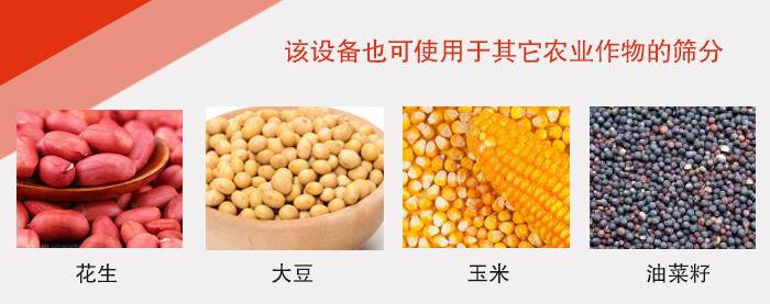 小麥清理振動(dòng)篩適用于：花生，大豆，玉米，油菜籽等農(nóng)作物。