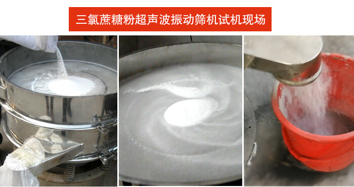 三氯蔗糖粉超聲波振動(dòng)篩篩分試機(jī)現(xiàn)場(chǎng)。