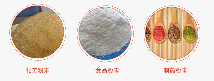 磁懸浮試驗(yàn)篩適用物料：化工粉末，食品粉末，制藥粉末等。