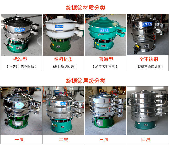 旋振篩材質(zhì)分類：塑料，全不銹鋼等旋振篩層級(jí)分類：一層，兩層，三層，四層等。